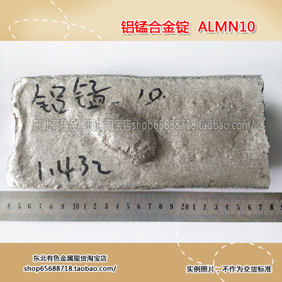 【东北有色金属】 铝锰中间合金 铝锰合金锭 AlMn10 1公斤单价