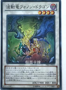 【假面卡牌】游戏王 SR 面闪 波动龙 声子龙 日版 PRIO 808
