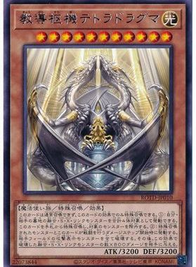 【假面卡牌】游戏王 R 银字 教导枢机 神龙四教导 日版 1101 ROTD