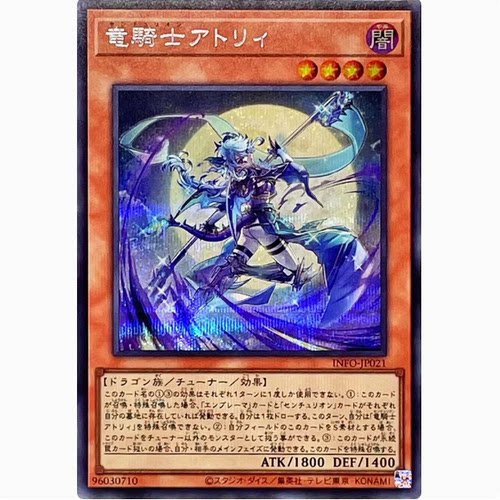 【假面卡牌】游戏王 SR/SER 龙骑士 阿特莉 1205 INFO 日版