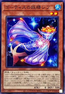 【假面卡牌】游戏王 N平卡 戈蒂世的妖精 希夫 WPP4 日文