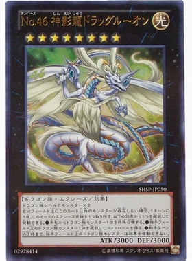 【假面卡牌】游戏王 UTR立体 No.46 神影龙 胶子龙 SHSP 806 日版