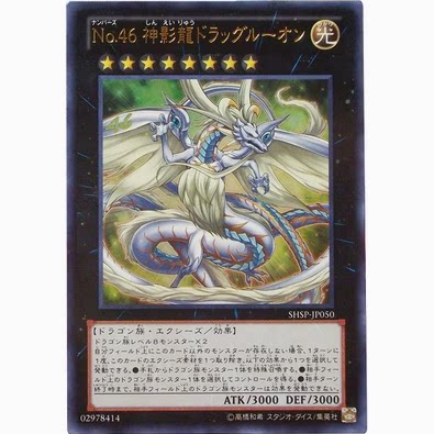 【假面卡牌】游戏王 UTR立体 No.46 神影龙 胶子龙 SHSP 806 日版