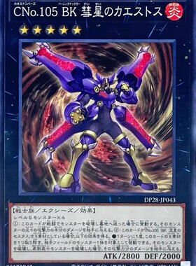 游戏王 N平卡 混沌No.105 燃烧拳击手 彗星之指套拳王 日版 DP28