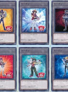 【假面卡牌】游戏王 ST18 TOKEN 武藤游戏十代游星游马游矢游作