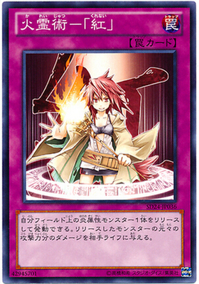 【假面卡牌】游戏王  N平卡 火灵术-「红」 SR14 SD39 SD24 日版