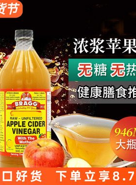 美国进口Bragg apple cider vinegar纯苹果醋水果醋饮料无糖946ml