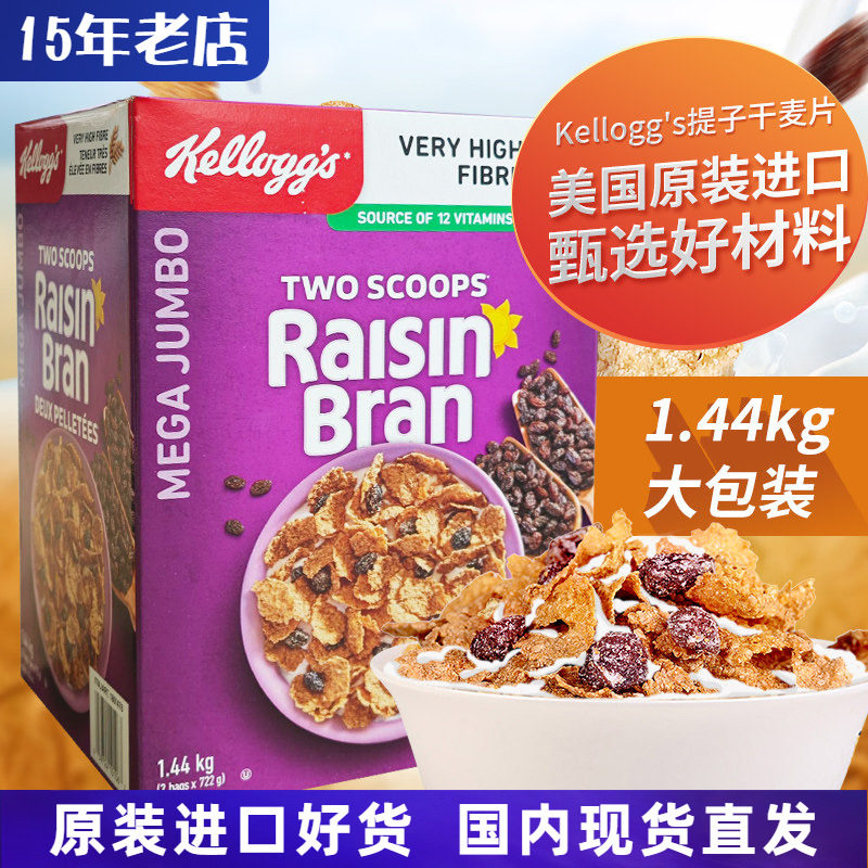 美国进口Kellogg's家乐氏提子干麦片1.44kg营养谷物即食早餐代餐