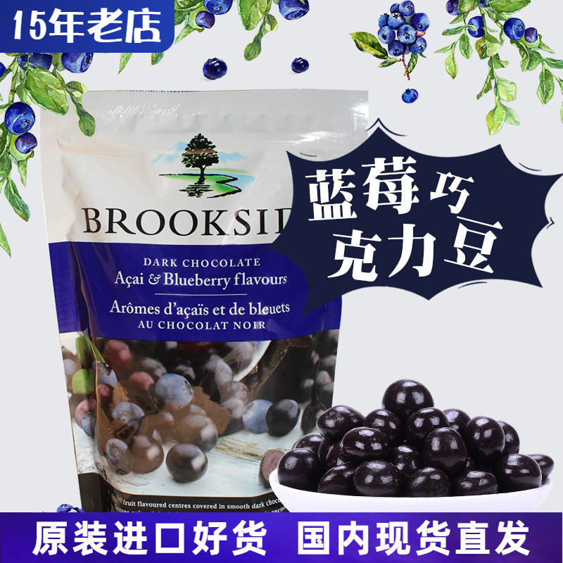 加拿大进口brookside贝客诗蓝莓黑巧克力豆零食果汁味夹心糖果豆