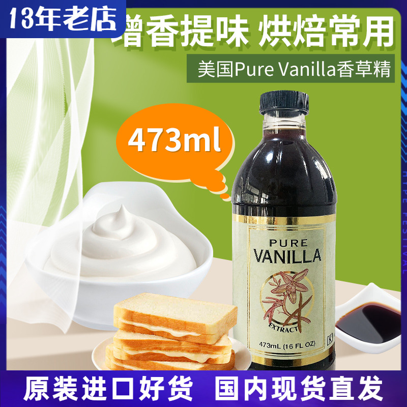 美国进口Costco同款Pure Vanilla extract香草精烘焙原料473ml 粮油调味/速食/干货/烘焙 香草精 原图主图