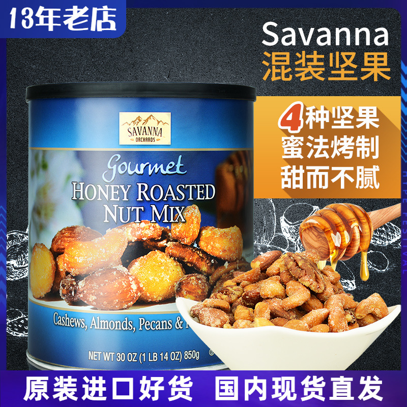 美国进口Savanna罐装蜂蜜烤混合坚果仁850g孕妇零食吃货组合小吃