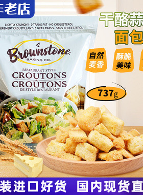 进口Brownstone干酪蒜香面包干芝士帕尔玛沙拉配菜香脆零食737g