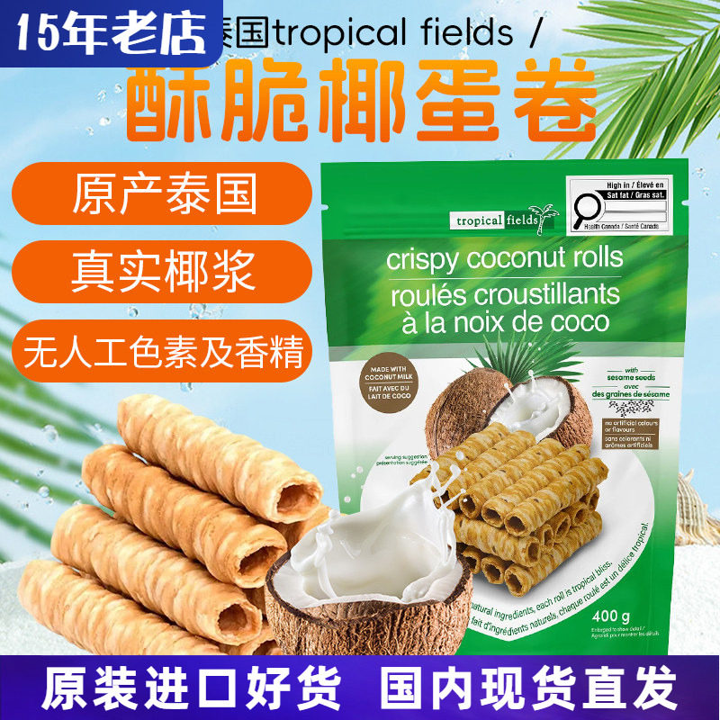进口泰国tropical fields原味椰子蛋卷400g酥脆香脆零食饼干