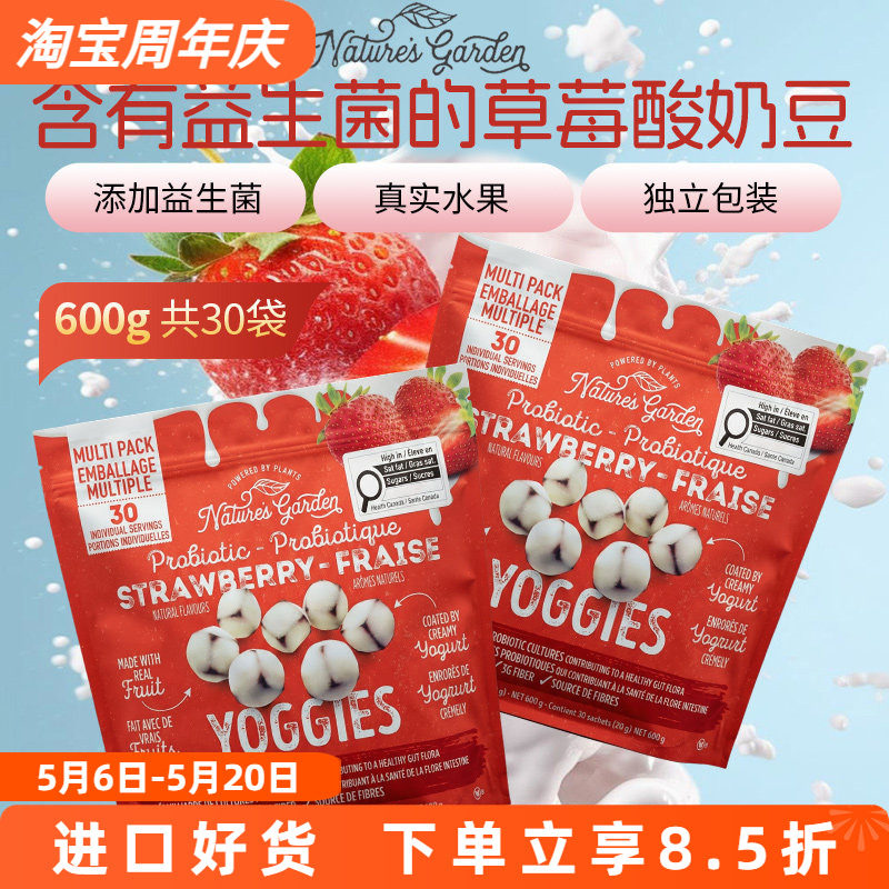 进口美国Nature's Garden含益生菌草莓酸奶豆酸甜零食独立装600g