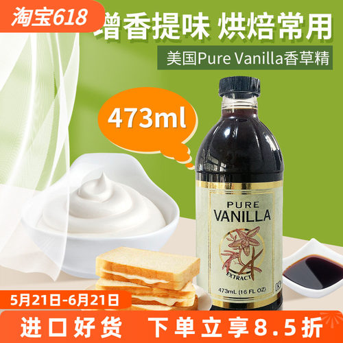 美国进口PureVanilla香草精473ml