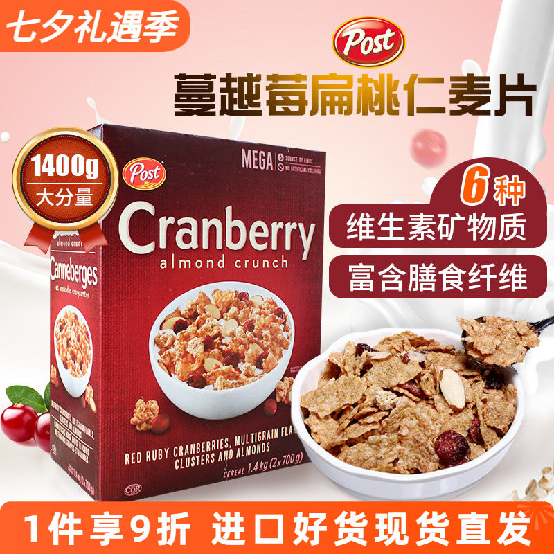进口post宝氏蔓越莓杏仁果干即食麦片冲饮谷物营养早餐免煮1.4kg