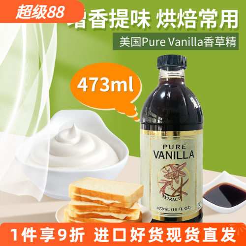 美国进口PureVanilla香草精473ml