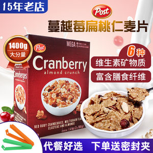 进口post宝氏蔓越莓杏仁果干即食麦片冲饮谷物营养早餐免煮1.4kg