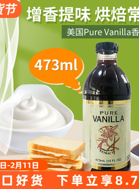 美国进口Pure Vanilla extract香草精烘焙原料473ml