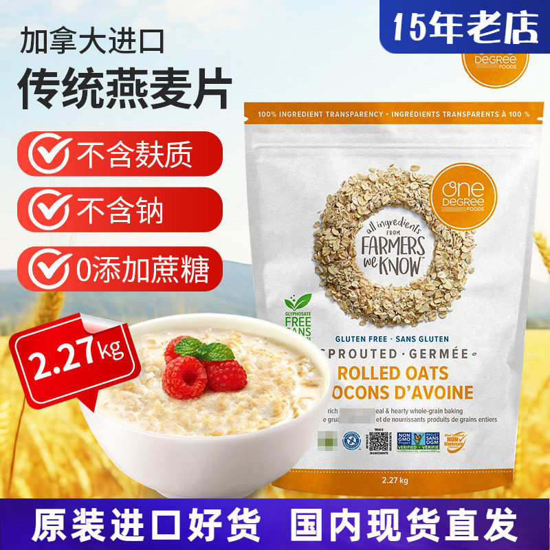 进口加拿大One Degree发芽纯燕麦片无添加糖无麸质非即食2.27kg