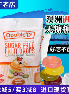澳大利亚进口Double D澳洲无糖混合水果味硬糖软糖薄荷糖儿童零食