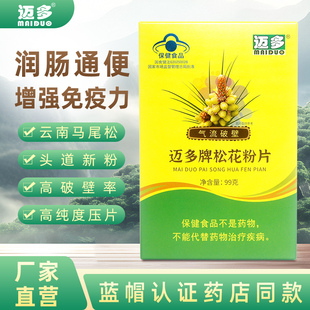 迈多牌松花粉片云南破壁松花粉官方旗舰店食用片剂正品蓝帽子认证