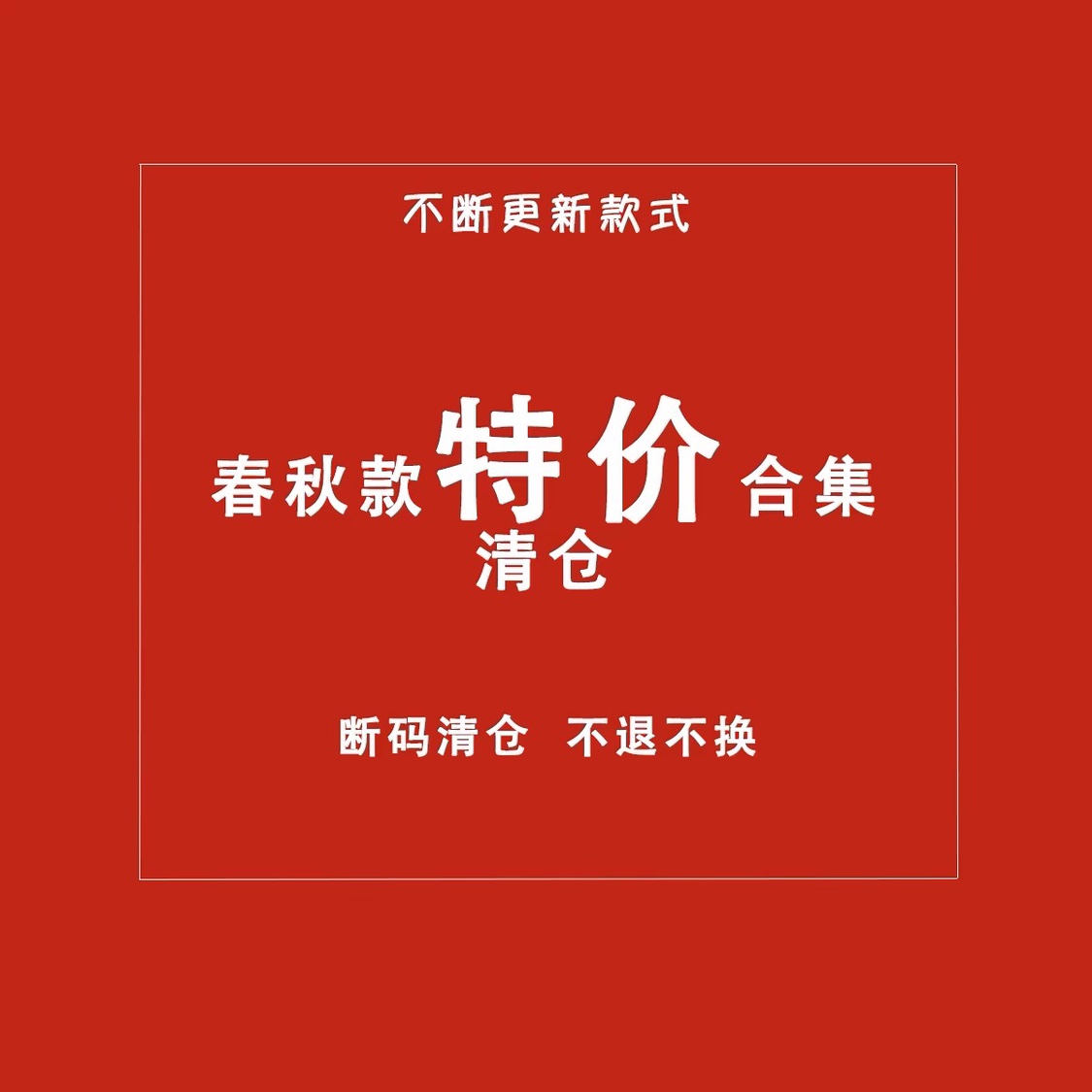 清仓断码捡漏女童秋冬春夏羽绒服棉袄卫衣打底衫裤子套装合集
