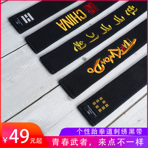 个性刺绣跆拳道黑带纯棉