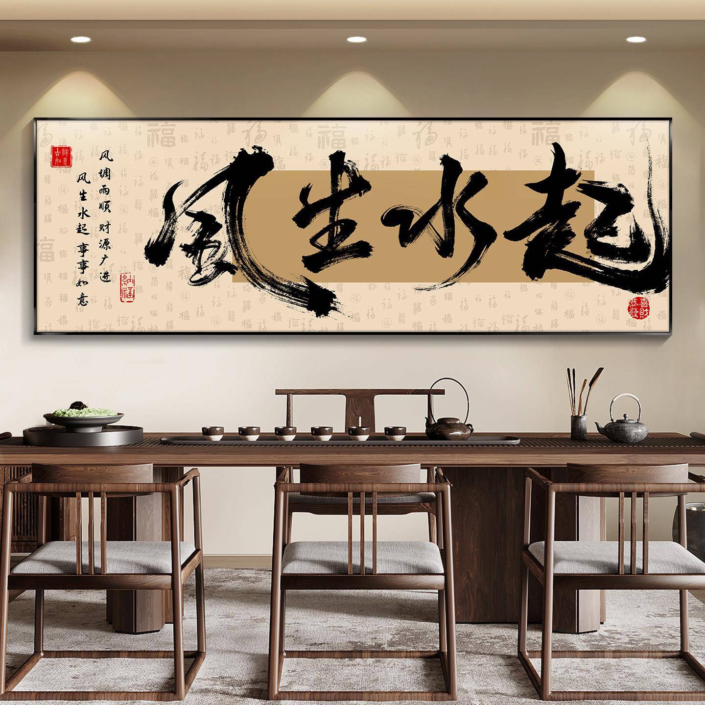风生水起新中式书法字画茶室图片