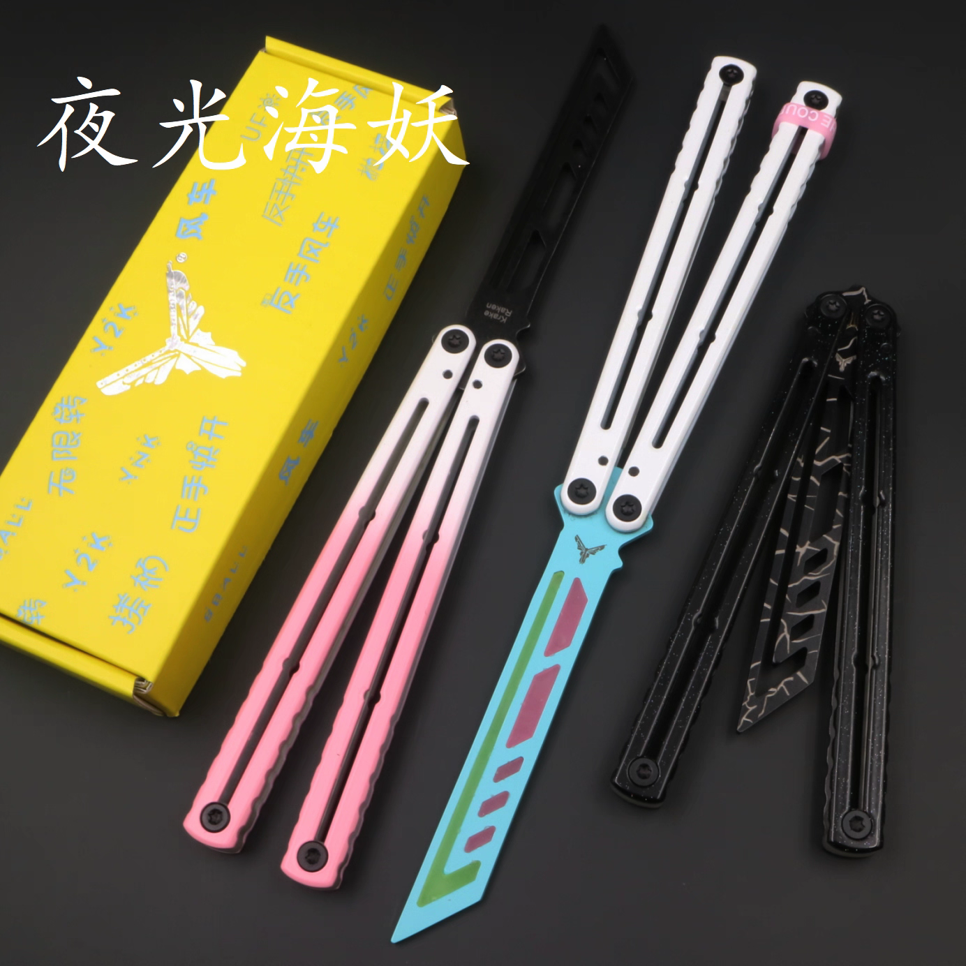 一个人玩花式夜光海妖 特氟龙漆面夜光塞条 蝴蝶刀甩刀安全未开刃,户外/登山/野营/旅行用品,多功能组合工具,淘宝优惠券,粉丝福利购,淘宝优惠卷