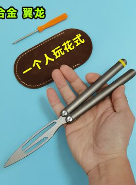 一个人玩花式 翼龙蝴蝶刀钛合金高端未开刃练习款 滚珠轴承折叠刀