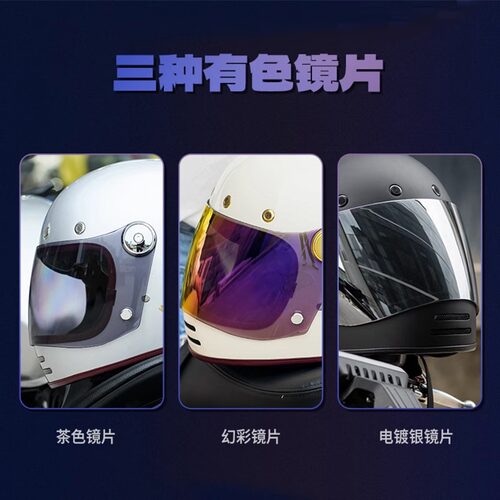 复古防雾贴片摩地威头盔镜片