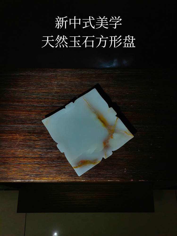 新中式美学天然玉石方形盘家居装饰摆件民宿酒店咖啡馆治愈果盘