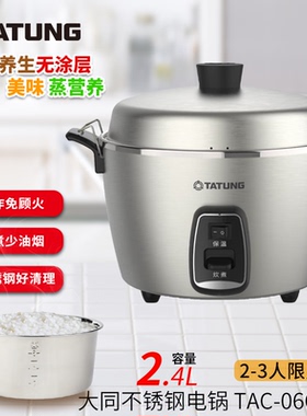 台湾TATUNG大同TAC-06CMM多功能电饭锅不锈钢电锅家用煲仔饭2.4L