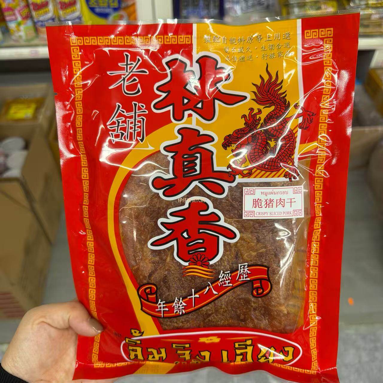 香港代购 泰国进口老铺 林真香脆猪肉干即食特产零食香口惹味100g