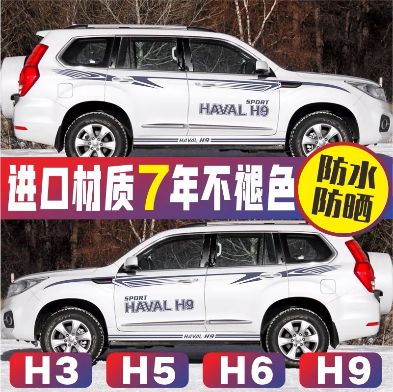 长城哈弗H6车贴拉花防水改装用品h3车身腰线贴H5专用哈弗H9装饰贴