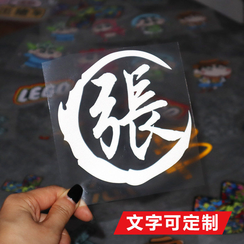个性创意姓氏车贴百家姓装饰油箱电动车贴