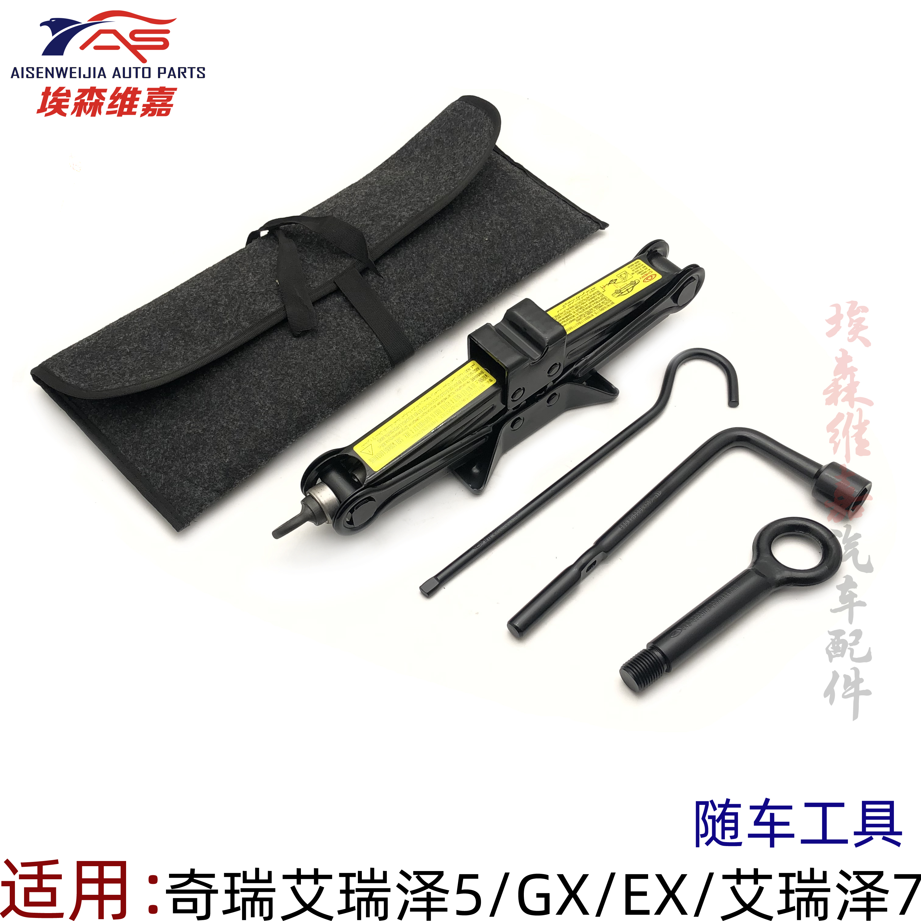 适用奇瑞艾瑞泽5千斤顶随车工具GXEX艾瑞泽7轮胎扳手车轮扳拖车钩