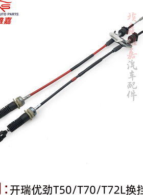 开瑞优劲T50 T70 T72L换挡拉线 拍档拉线 选换挡拉线 挂挡拉线