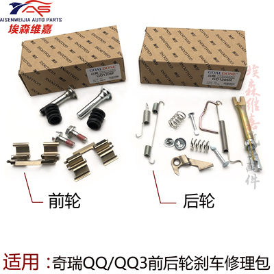 适用奇瑞QQ前轮刹车修理包QQ3后轮制动器刹车鼓修理包卡簧导向销