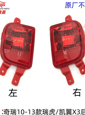 瑞虎后杠灯凯翼X3后杠灯后雾灯