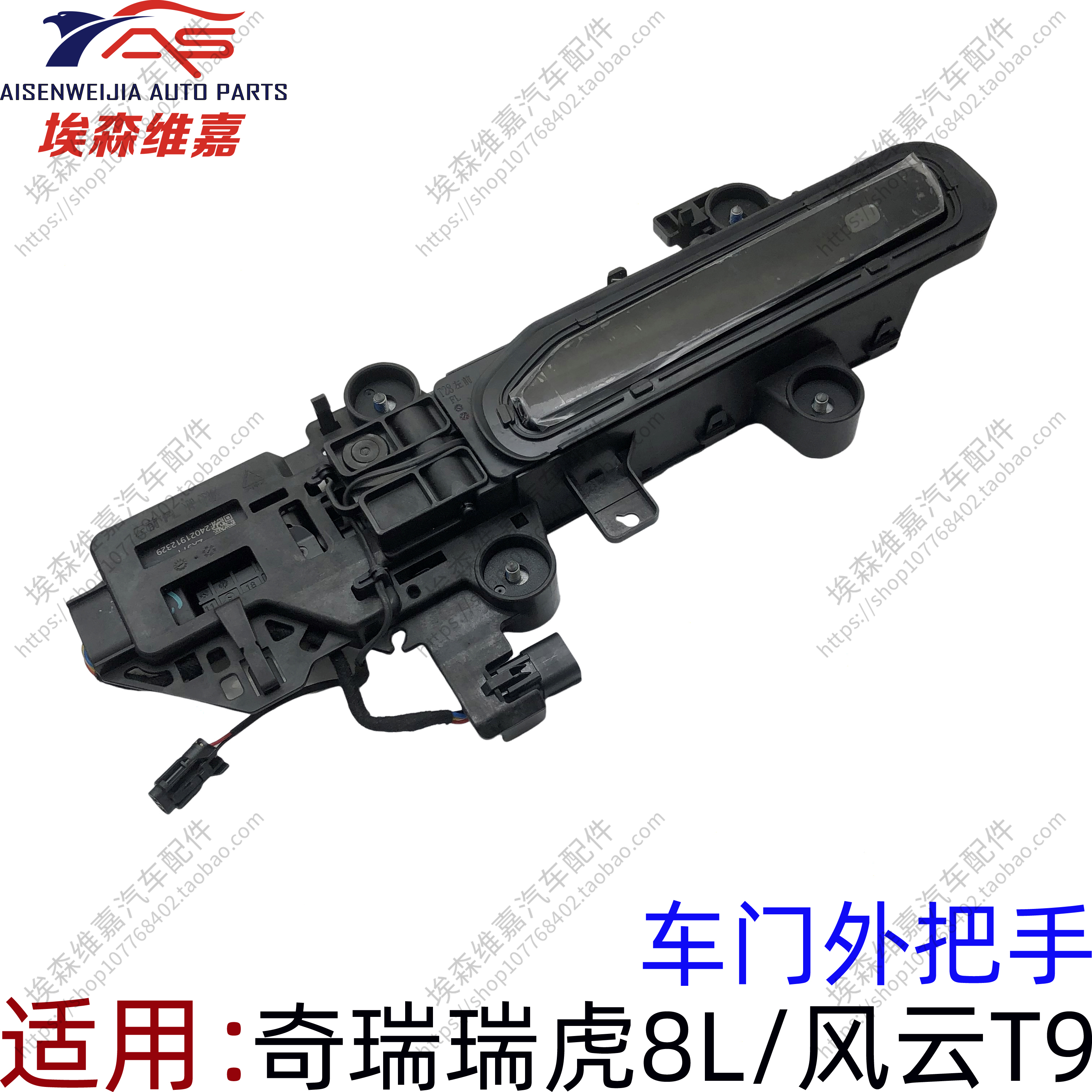 奇瑞瑞虎8L风云T9电动外把手