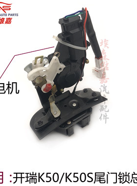 奇瑞开瑞K50尾门锁中控锁K50S后备箱门锁行李箱锁带电机闭锁器总