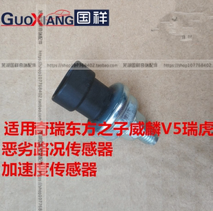 原装奇瑞东方之子威麟V5瑞虎加速度传感器坏路恶劣路况传感器