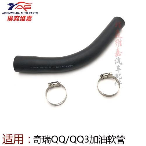 奇瑞QQ3QQ6加油软管耐用