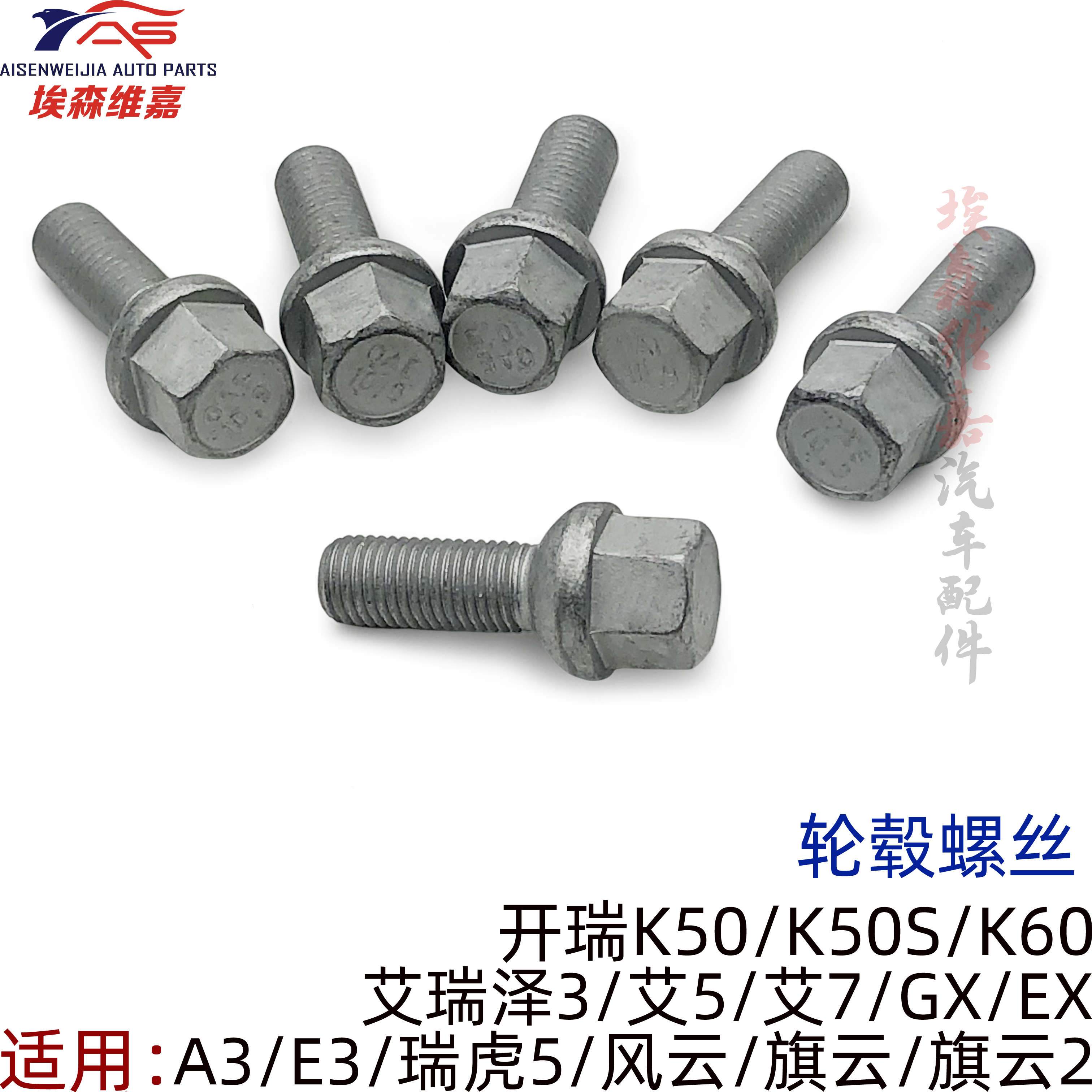 奇瑞A3 E3 艾瑞泽3 57瑞虎5风云旗云2开瑞K50K60轮毂螺丝轮胎螺帽