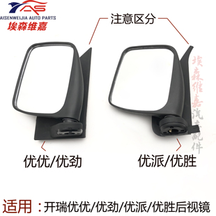 适用奇瑞开瑞优优2优劲优胜优派后视镜左右倒车镜车面包车外视镜