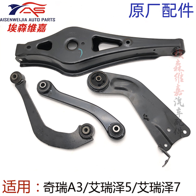 奇瑞A3艾瑞泽57控制臂拉杆拖曳臂