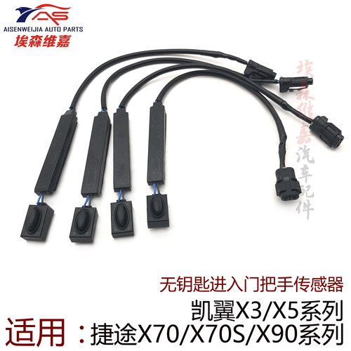 适用捷途X70 X70S X90凯翼X3X5V3门把手传感器无钥匙进入按钮开关