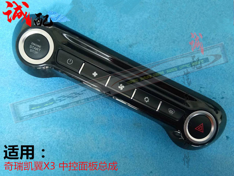 适用奇瑞凯翼X3中控面板开关无钥匙启动按钮空调面板警报开关